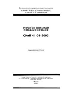 Фото: СНиП, определяющий работу вентиляционных систем СНиП, определяющий работу вентиляционных систем