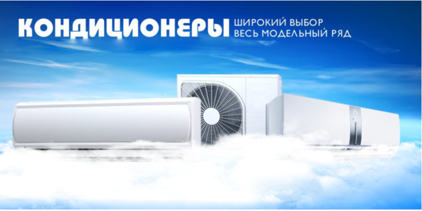 Кондиционеры